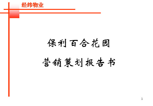 某花园营销策划报告书(ppt 87页)