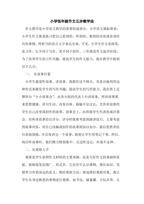 小学低年级作文五步教学法论文