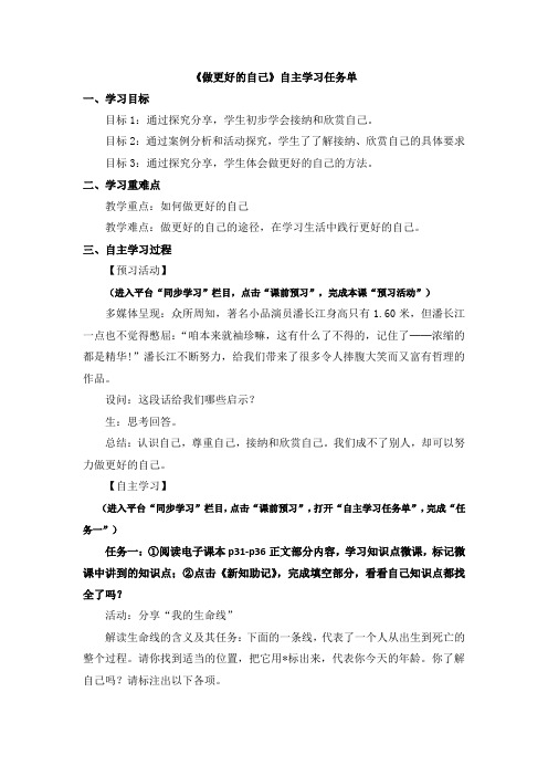 部编人教版道德与法治七年级上册第一单元第三课《做更好的自己》自主学习任务单