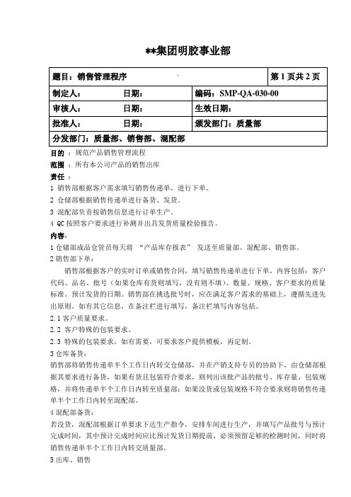 明胶企业质保管理制度-销售管理流程