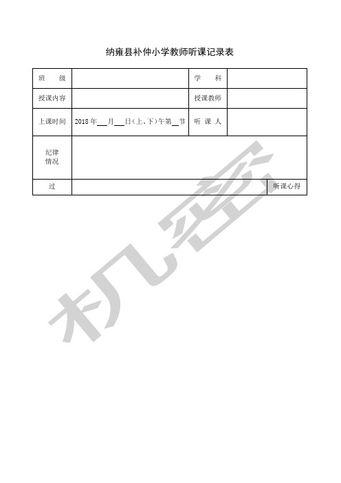 教师听课记录表
