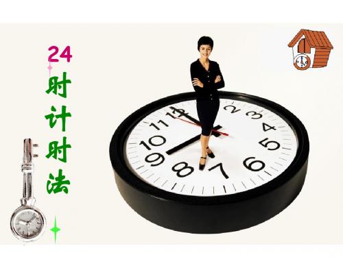 24时计时法课件