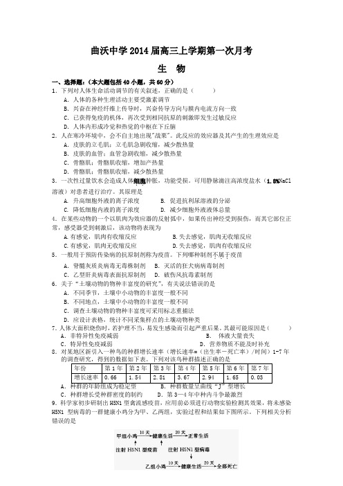 山西省曲沃中学2014届高三上学期第一次月考生物试题 Word版含答案