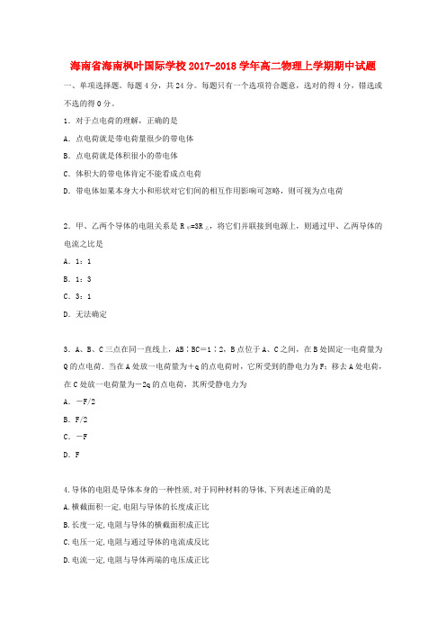 海南省海南枫叶国际学校2017_2018学年高二物理上学期期中试题