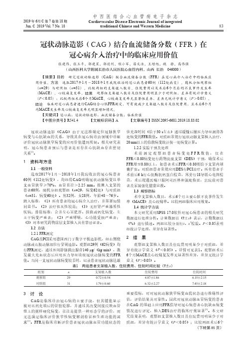 冠状动脉造影(CAG)结合血流储备分数(FFR)在冠心病介入治疗中的临床应用价值