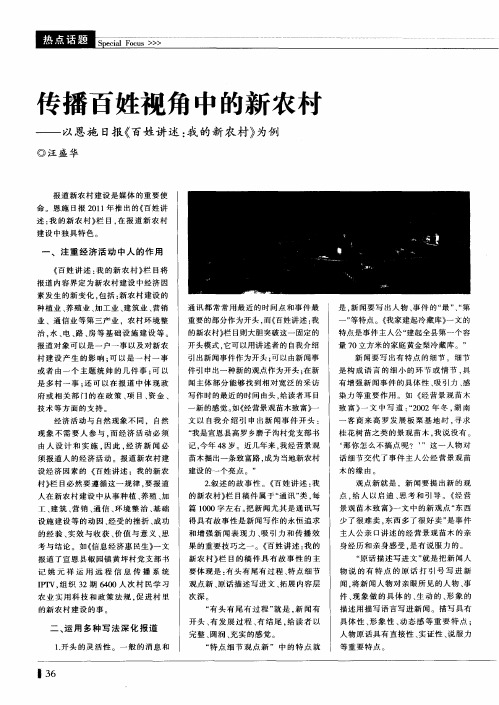 传播百姓视角中的新农村——以恩施日报《百姓讲述：我的新农村》为例