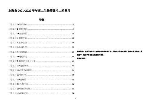 【16个专题】上海市2021-2022学年高二生物等级考二轮复习含答案