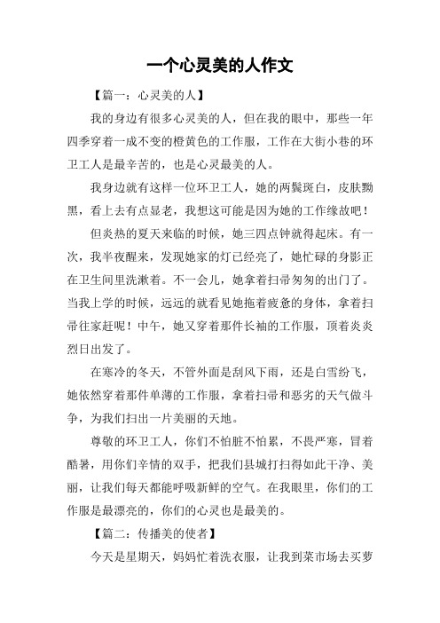 一个心灵美的人作文_1