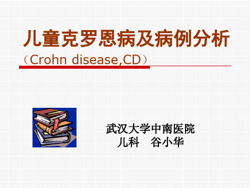 儿童克罗恩病及病例报