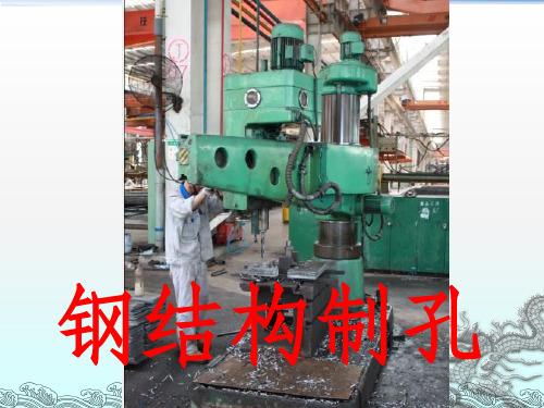 钢结构制孔
