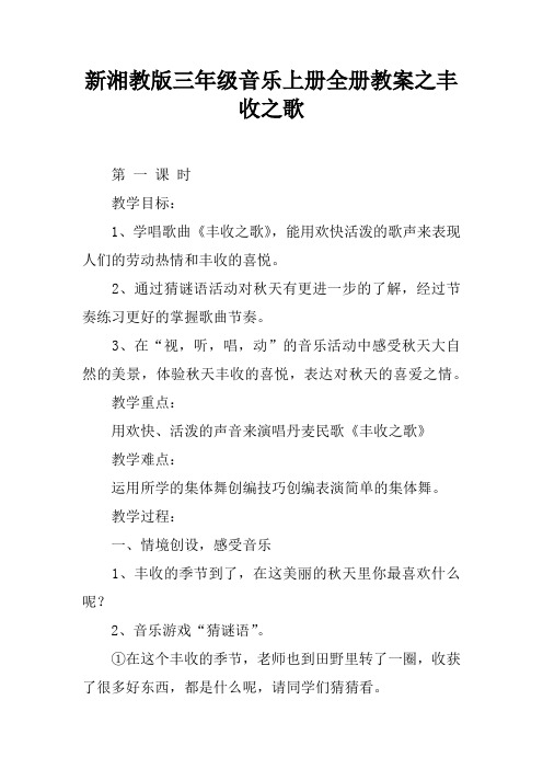 新湘教版三年级音乐上册全册教案之丰收之歌