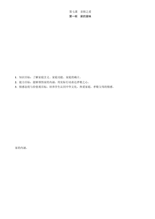 第7课 第1框 家的意味 教案-部编版道德与法治七年级上册