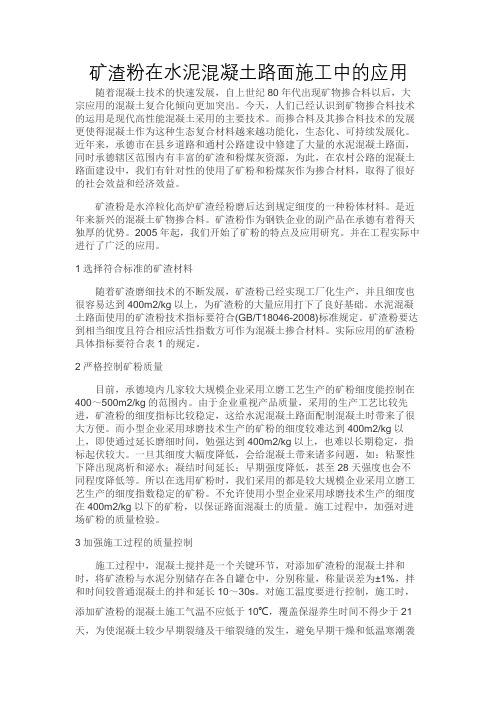 矿渣粉在水泥混凝土路面施工中的应用