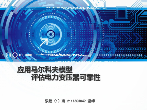 基于马尔科夫过程的电力系统可靠性预测