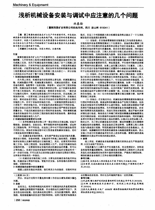 浅析机械设备安装与调试中应注意的几个问题