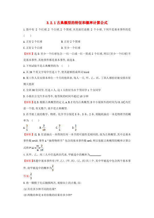 高中数学北师大版必修3古典概型的特征和概率计算公式课堂达标·效果检测Word版含答案