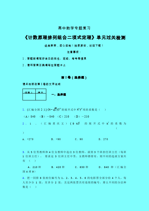 计数原理排列组合二项式定理考前冲刺专题练习(六)带答案人教版高中数学新高考指导