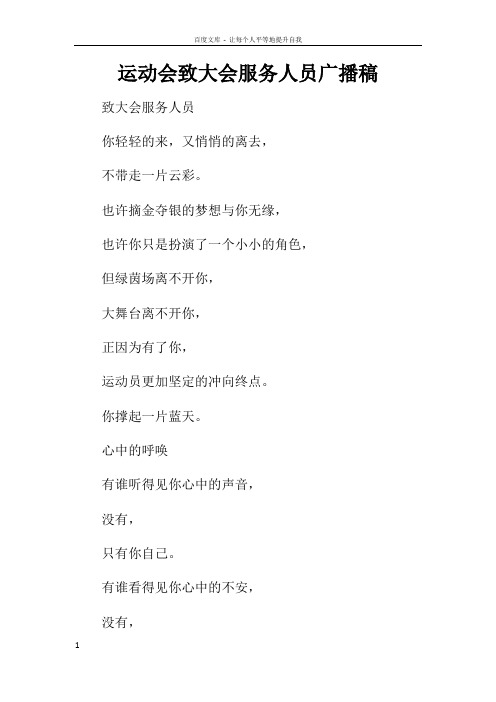 运动会致大会服务人员广播稿