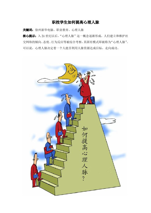 徐州电脑培训学校 徐州新华电脑学校职校学生如何提高心理人脉