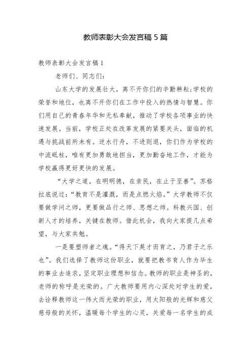 教师表彰大会发言稿5篇