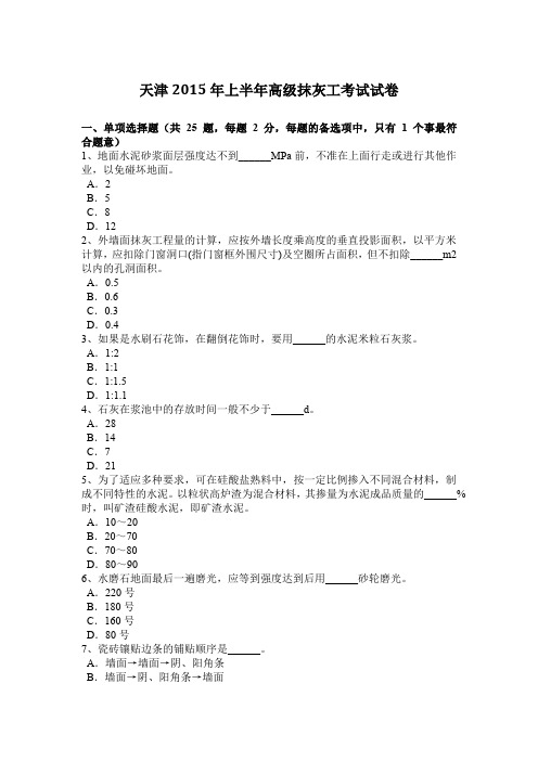 天津2015年上半年高级抹灰工考试试卷
