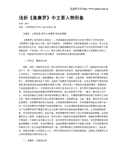 浅析《奥赛罗》中主要人物形象