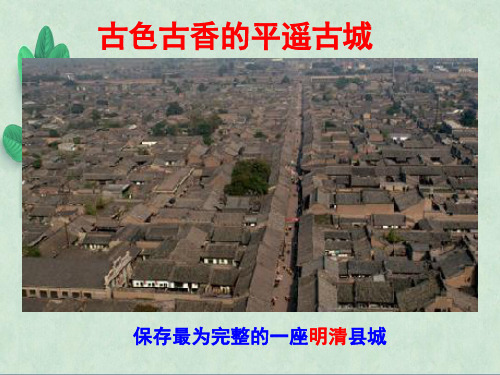 古色古香的平遥古城 课件1