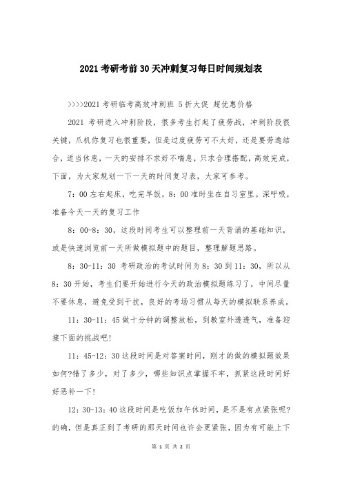 2021考研考前30天冲刺复习每日时间规划表