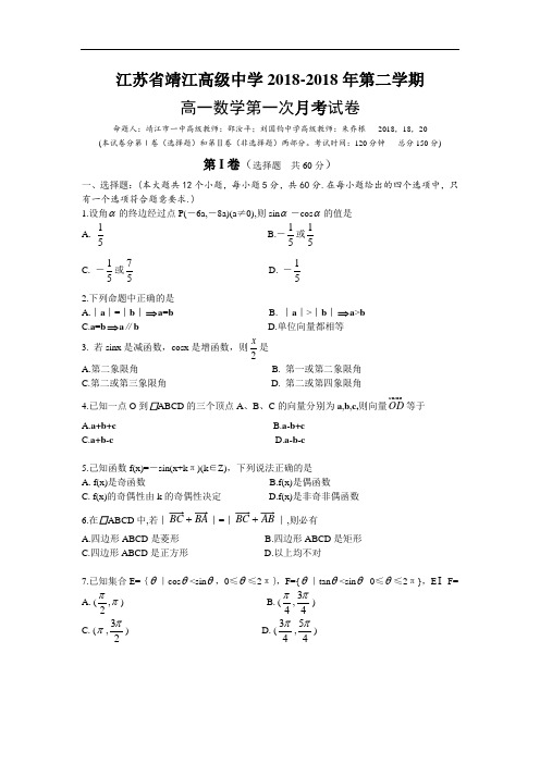 推荐-江苏省靖江高级中学2018年第二学期高一数学第一次月考试卷附答案 精品