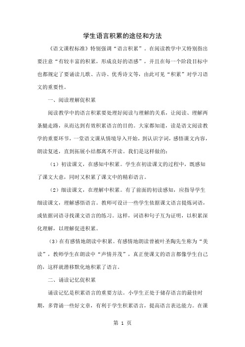 学生语言积累的途径和方法-4页精选文档