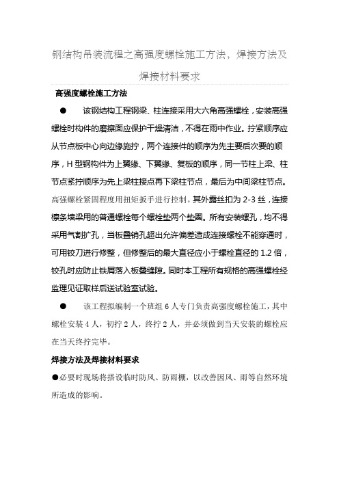 钢结构吊装流程之高强度螺栓施工方法,焊接方法及焊接材料要求