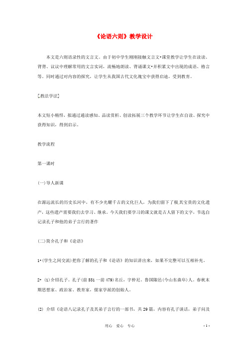 七年级语文上册 第21课《论语》六则 教案 语文版