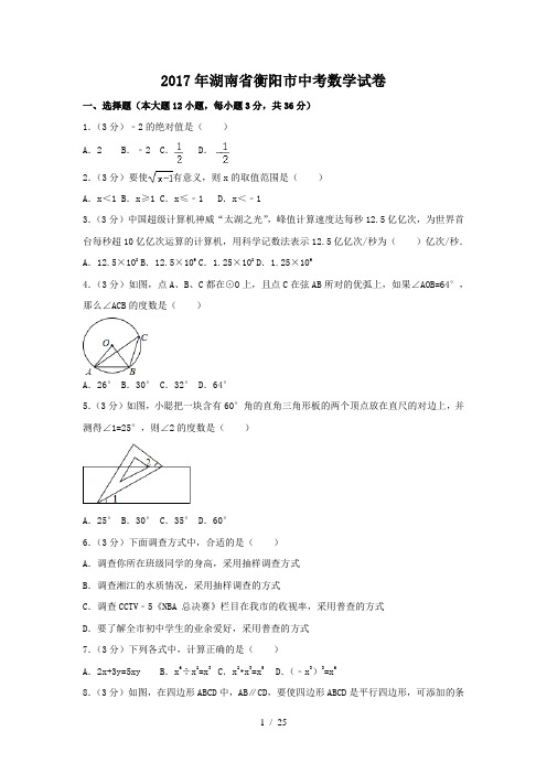 2017年湖南省衡阳市中考数学试卷(含答案解析版)