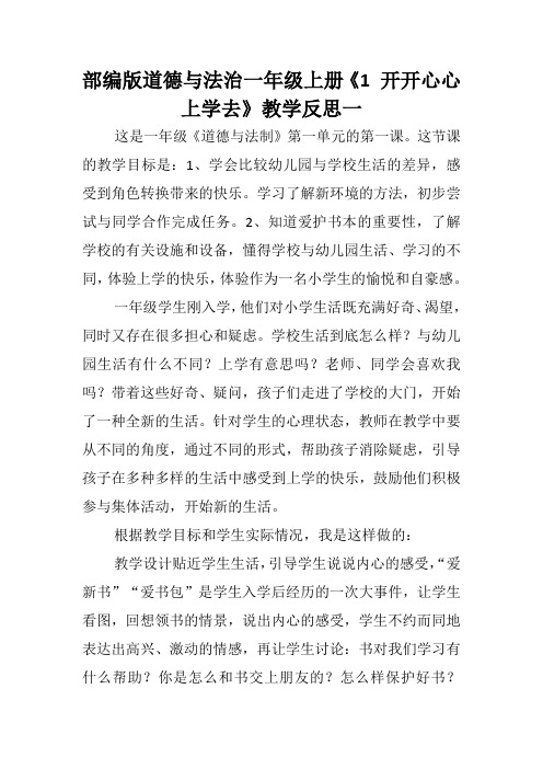 部编版道德与法治一年级上册《1 开开心心上学去》教学反思(两篇)