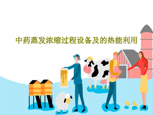 中药蒸发浓缩过程设备及的热能利用54页PPT