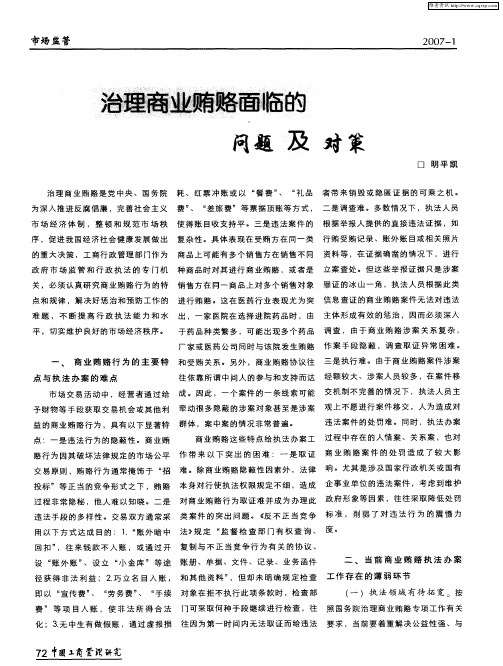治理商业贿赂面临的问题及对策