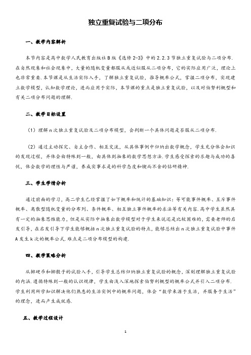 高中数学《独立重复试验与二项分布》精品公开课教案设计