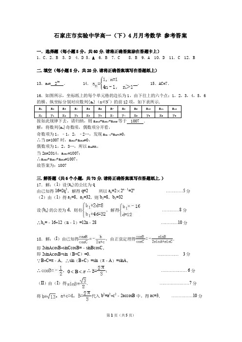 河北省石家庄实验中学2019-2020学年高一下学期4月月考数学试题答案