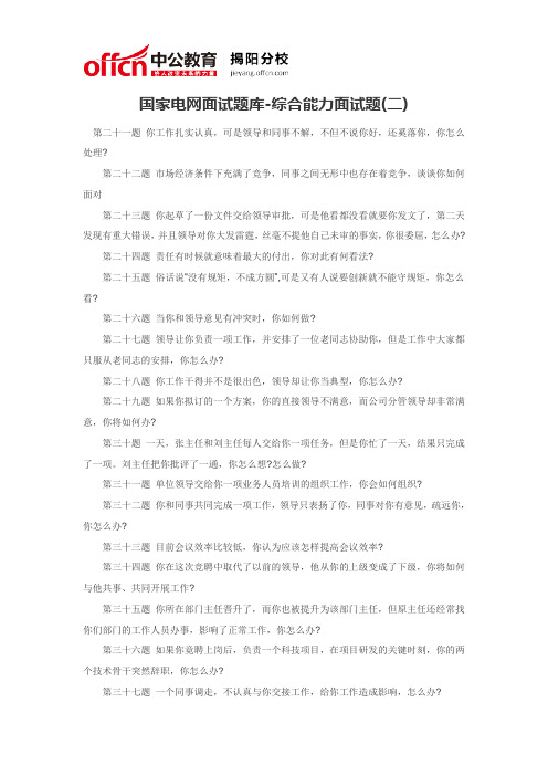 国家电网面试题库-综合能力面试题二