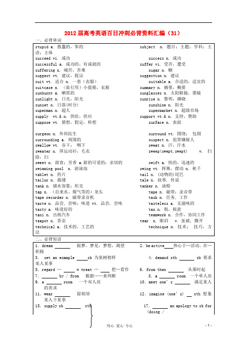 2012届高考英语 百日冲刺必背资料汇编(31).doc