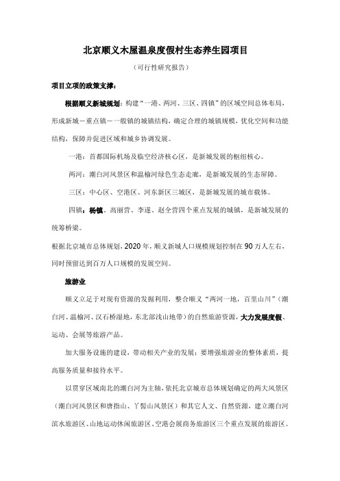 北京顺义木屋温泉度假村生态养生园项目可研
