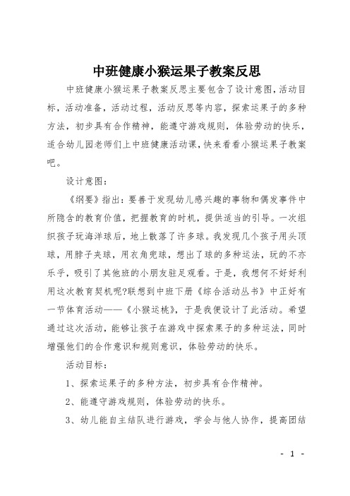 中班健康小猴运果子教案反思
