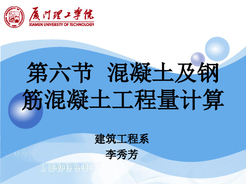 土木工程概预算与投标报价7-工程量计算(2)