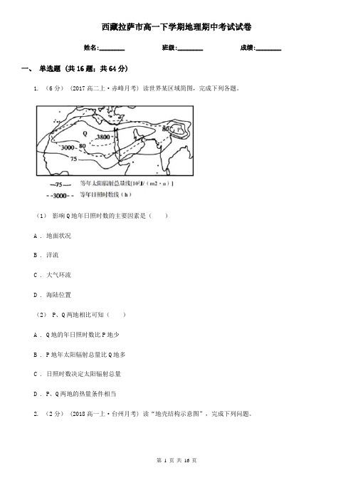 西藏拉萨市高一下学期地理期中考试试卷