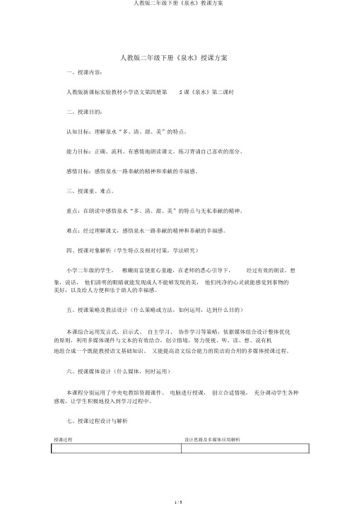 人教版二年级下册《泉水》教学设计