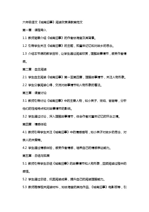 六年级语文城南旧事阅读欣赏课教案范文