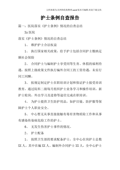 护士条例自查报告