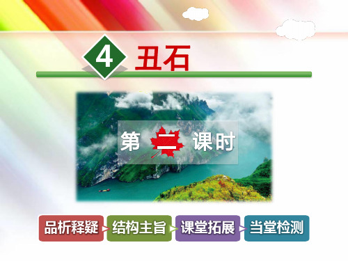 北师大版六年级语文上册《丑石【第2课时】》课件