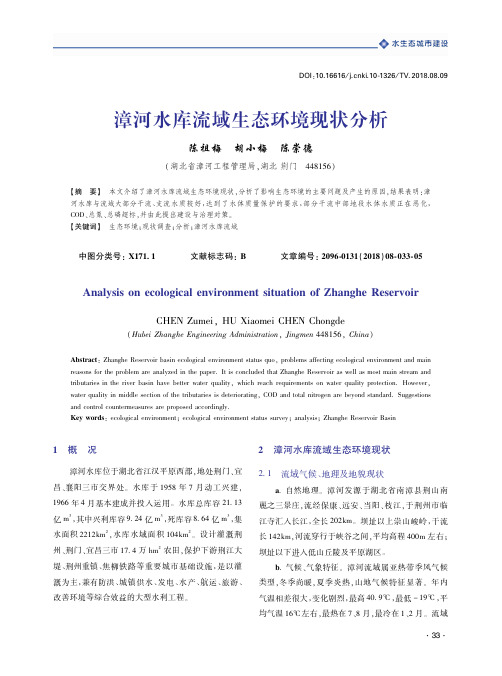漳河水库流域生态环境现状分析