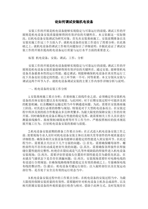 论如何调试安装机电设备